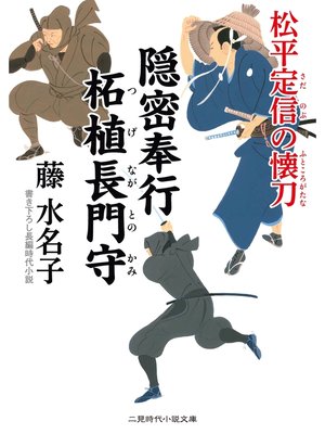 cover image of 隠密奉行 柘植長門守　松平定信の懐刀
